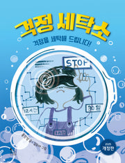 걱정 세탁소(이야기나무 17)