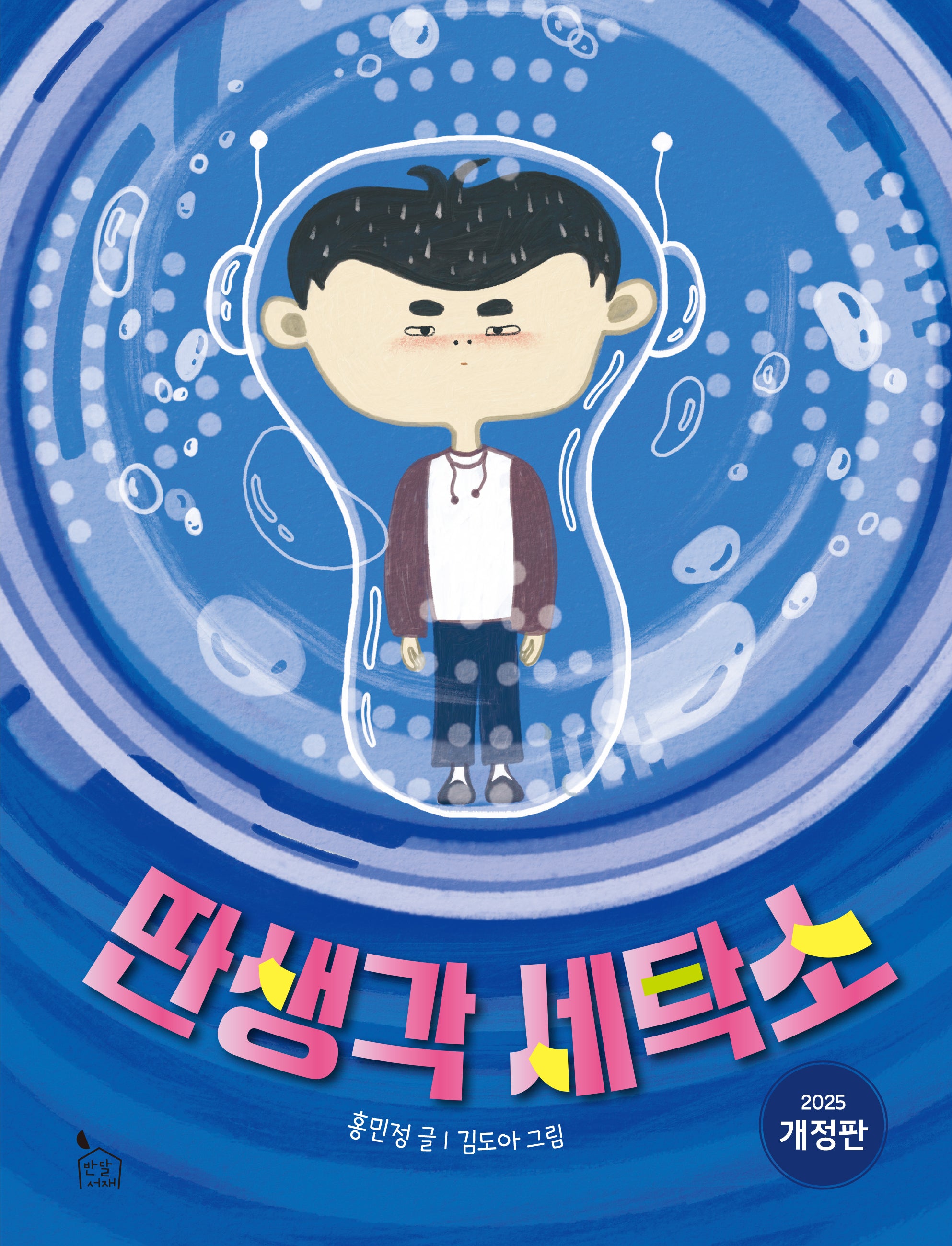 딴생각 세탁소(개정판)(이야기나무 18)