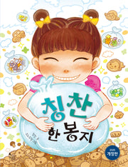 칭찬 한 봉지(개정판)(이야기씨앗 4)