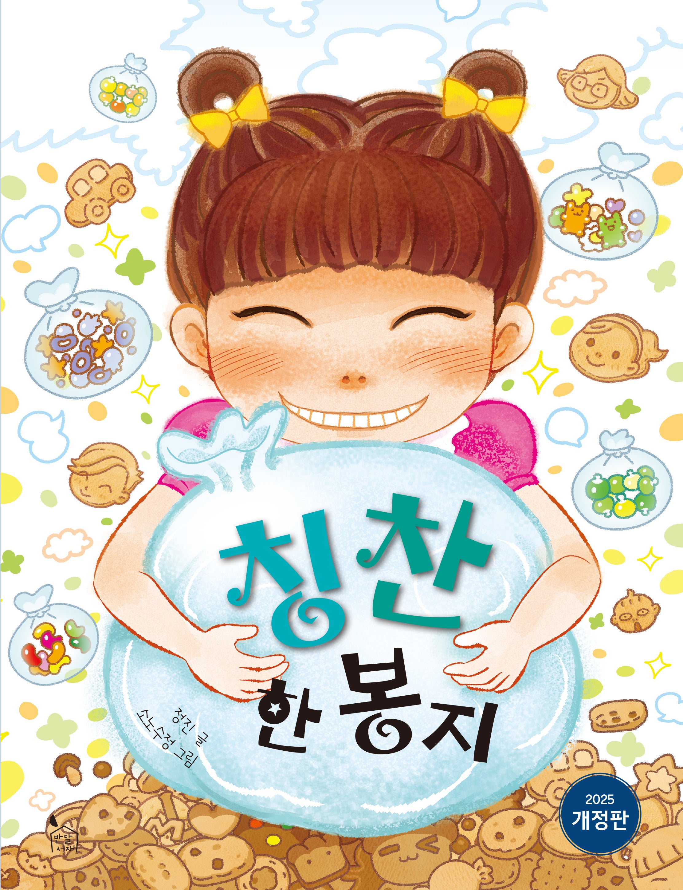 칭찬 한 봉지(개정판)(이야기씨앗 4)