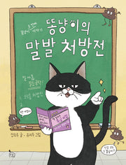 똥냥이의 말발 처방전(이야기나무 19)