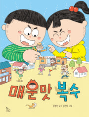 매운맛 복수(이야기씨앗 5)