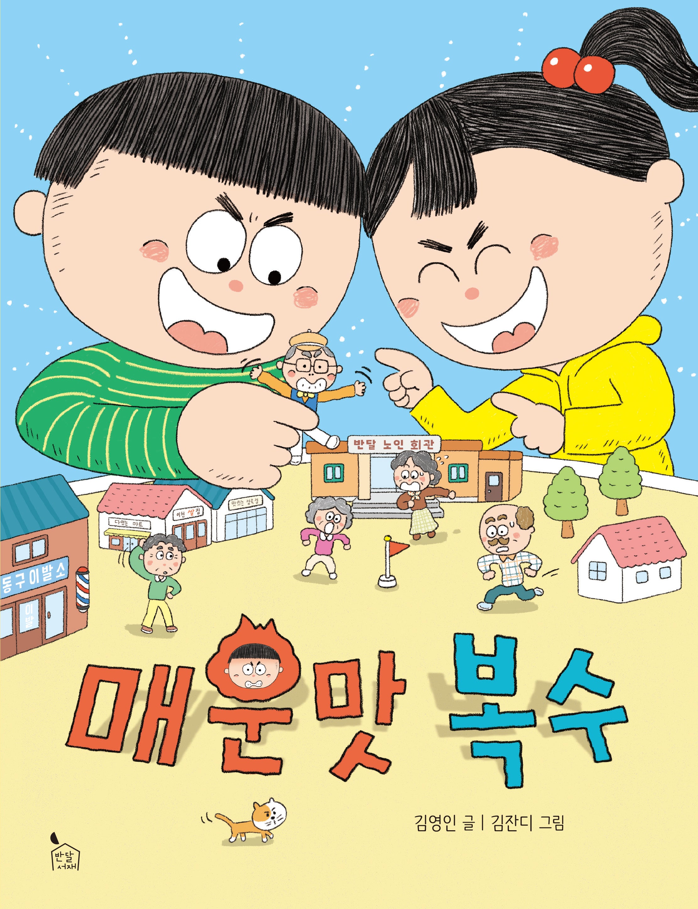 매운맛 복수(이야기씨앗 5)