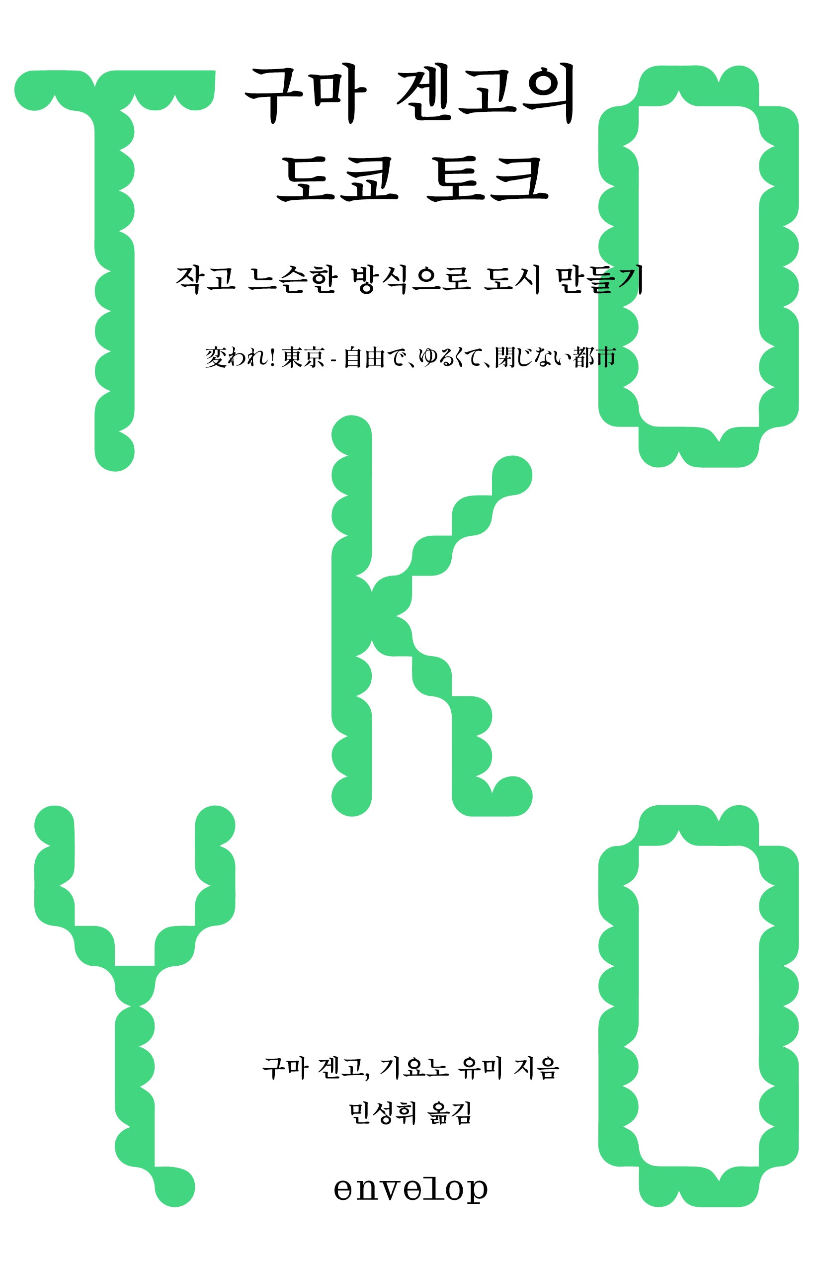 구마 겐고의 도쿄 토크