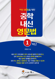 내신 100점을 향한 중학내신 영문법 1학년