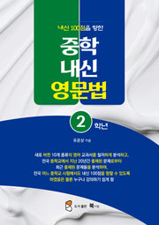 내신 100점을 향한 중학내신 영문법 2학년