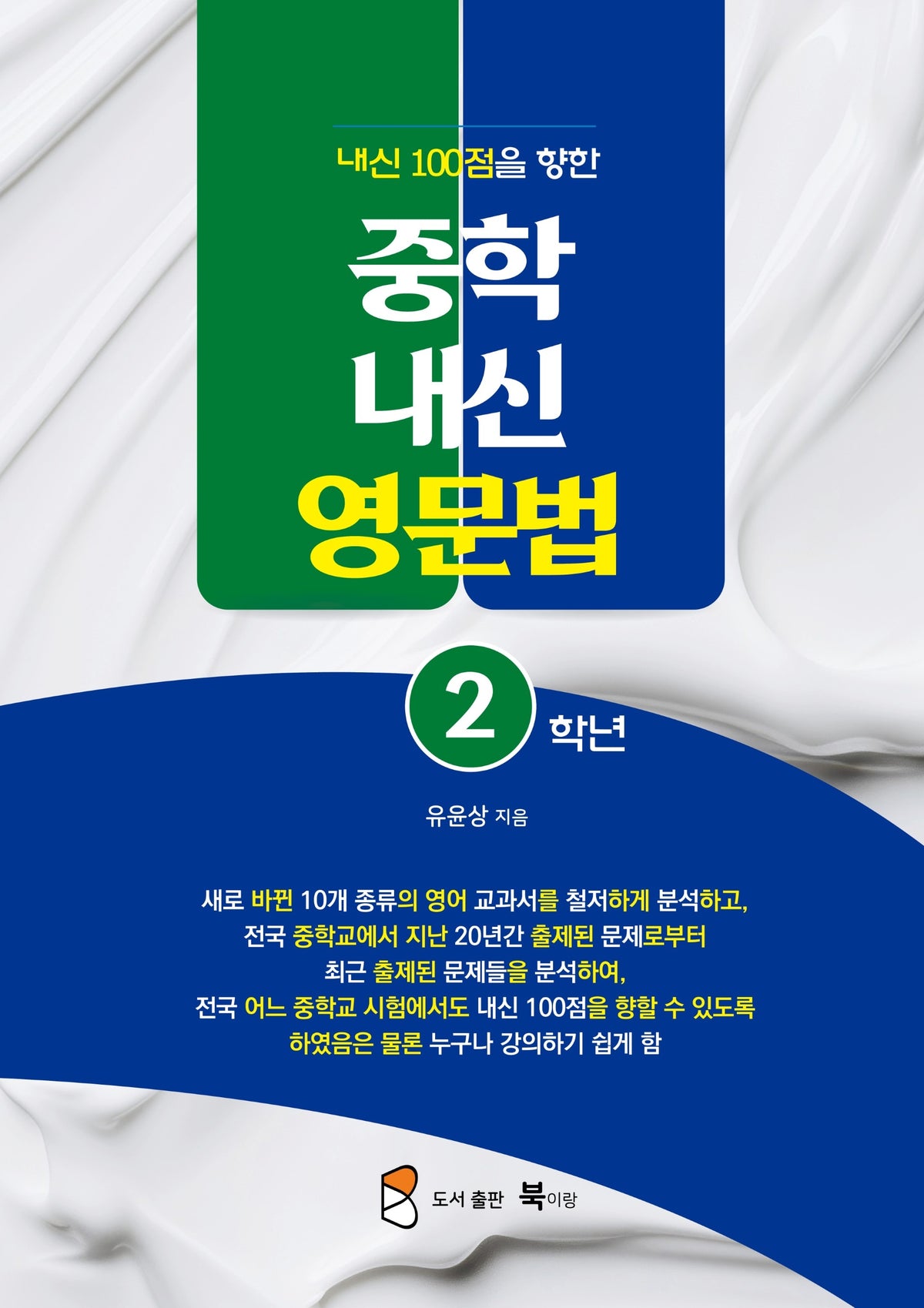 내신 100점을 향한 중학내신 영문법 2학년