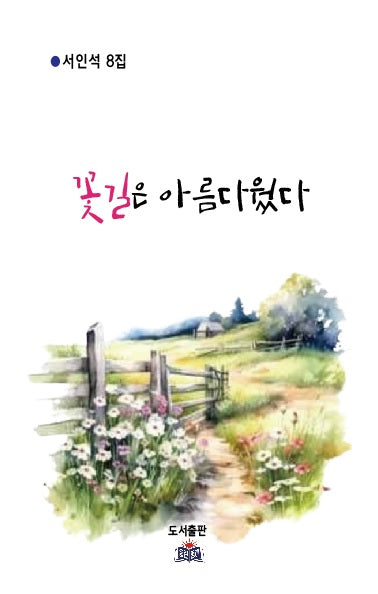 꽃길은 아름다웠다