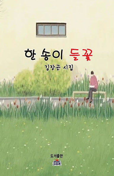 한 송이 들꽃