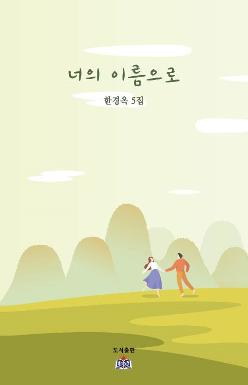 너의 이름으로