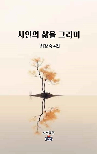 시인의 삶을 그리며