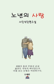 노년의 사랑