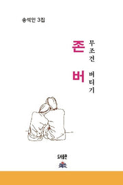 존버