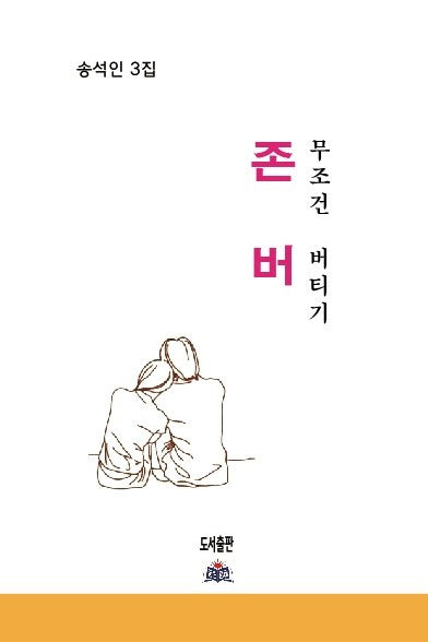 존버