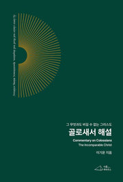 골로새서 해설