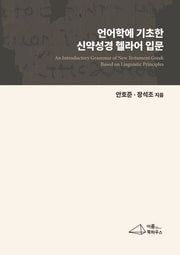 언어학에 기초한 신약성경 헬라어 입문