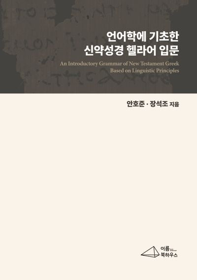 언어학에 기초한 신약성경 헬라어 입문