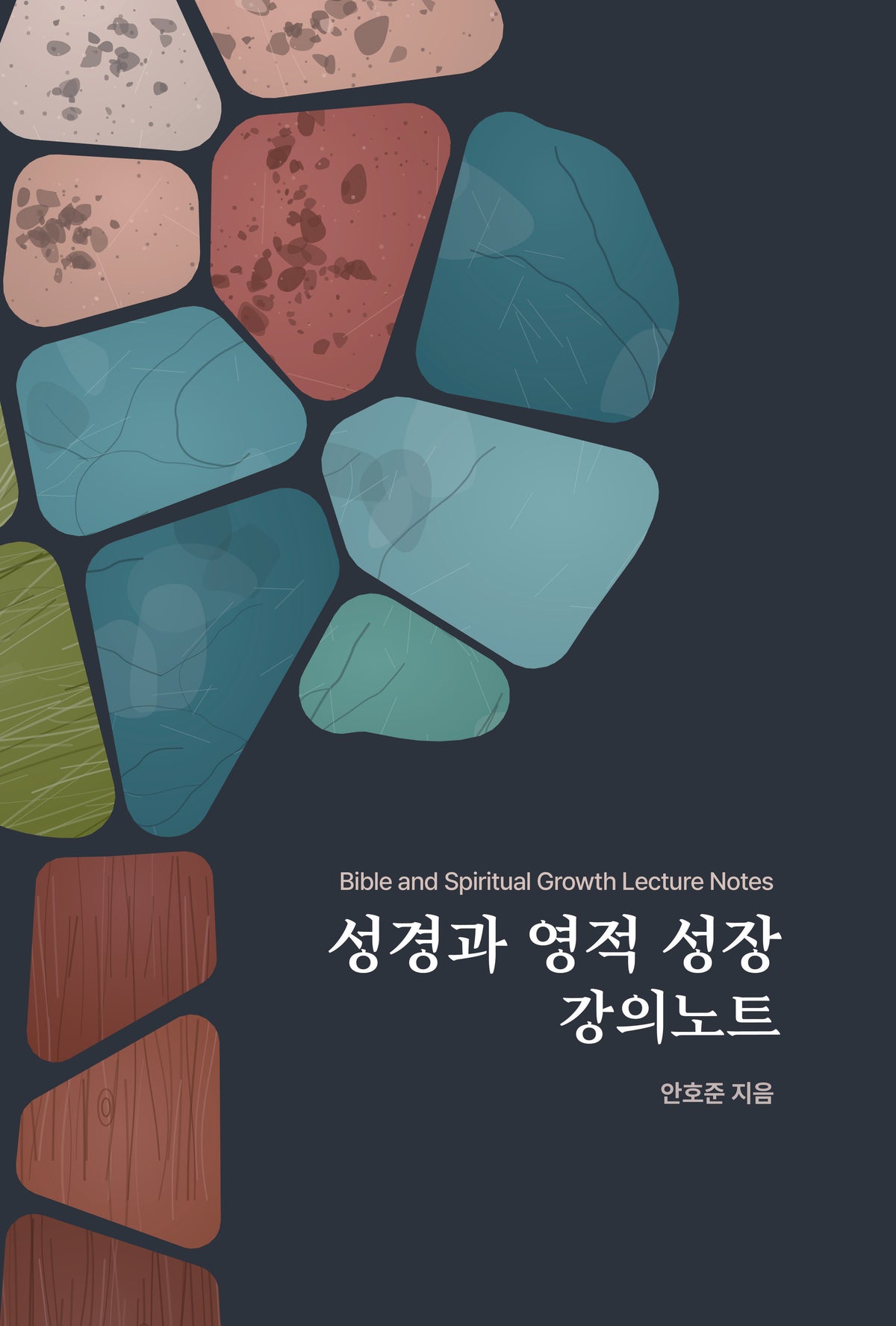 성경과 영적 성장 강의노트