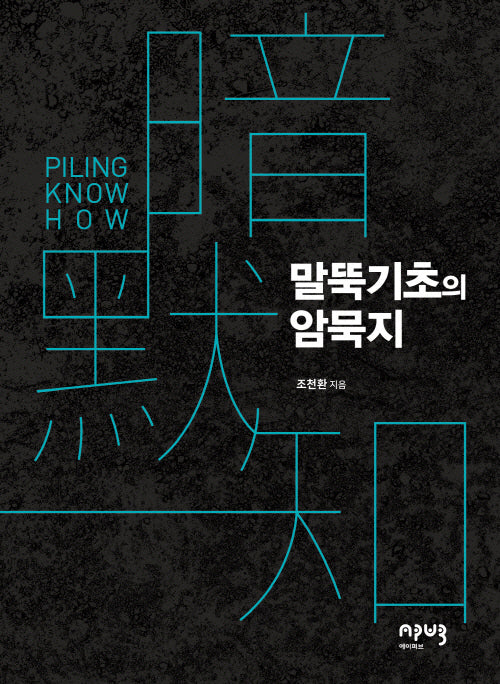 말뚝기초의 암묵지