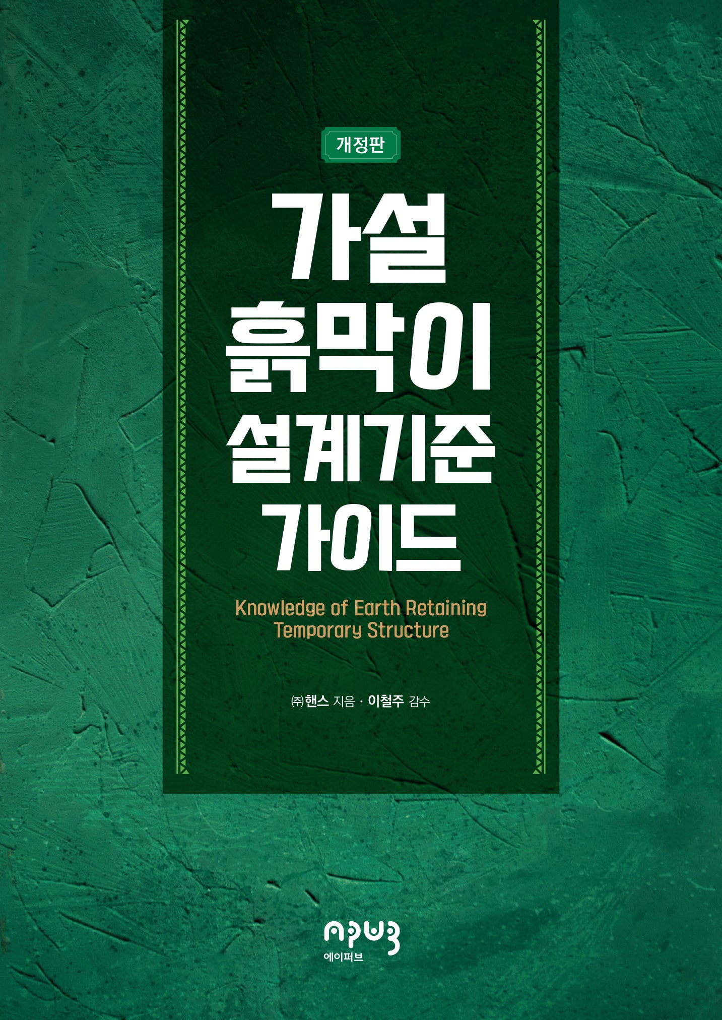 가설흙막이 설계기준 가이드(개정판)
