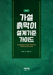 가설흙막이 설계기준 가이드(개정판)