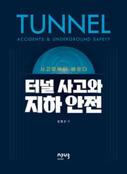 터널 사고와 지하 안전: 사고로부터 배운다