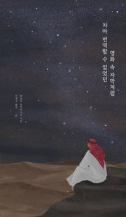 차마 번역할 수 없었던 영화 속 자막처럼
