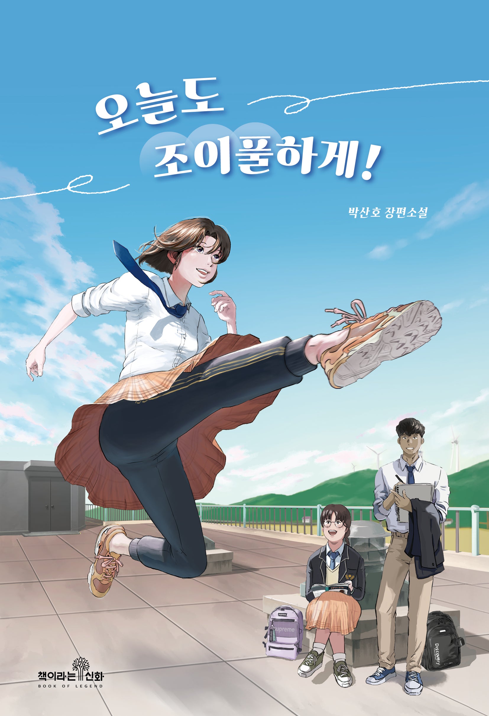 오늘도 조이풀하게!(책이라는신화 청소년 문학)