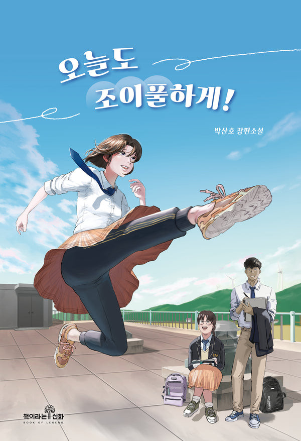 오늘도 조이풀하게!(책이라는신화 청소년 문학)