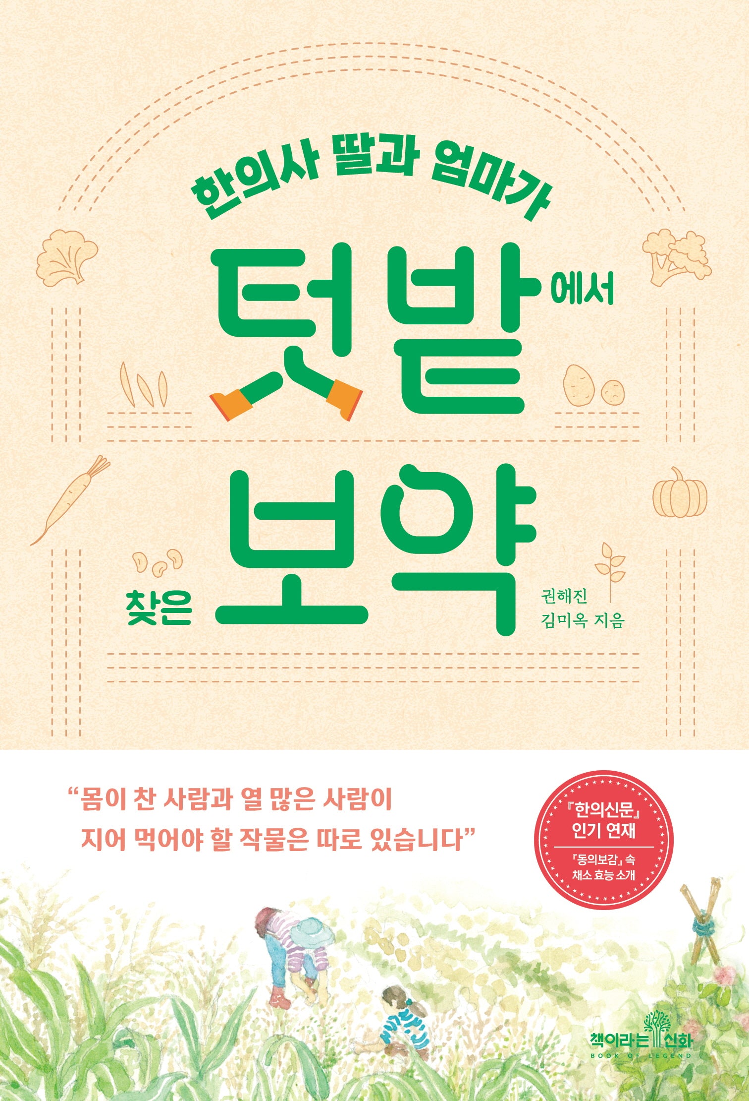 텃밭에서 찾은 보약(한의사 딸과 엄마가)
