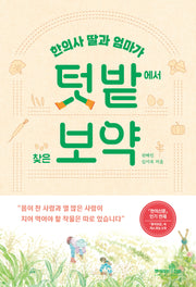 텃밭에서 찾은 보약(한의사 딸과 엄마가)