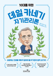 10대를 위한 데일 카네기 자기관리론