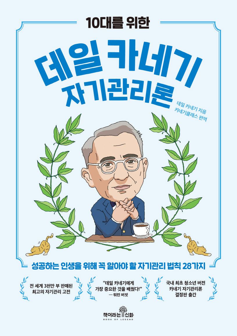 10대를 위한 데일 카네기 자기관리론