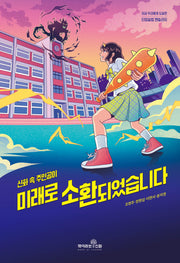 미래로 소환되었습니다(신화 속 주인공이)