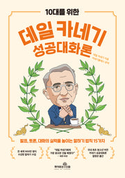 10대를 위한 데일 카네기 성공대화론(10대를 위한 데일 카네기 시리즈)