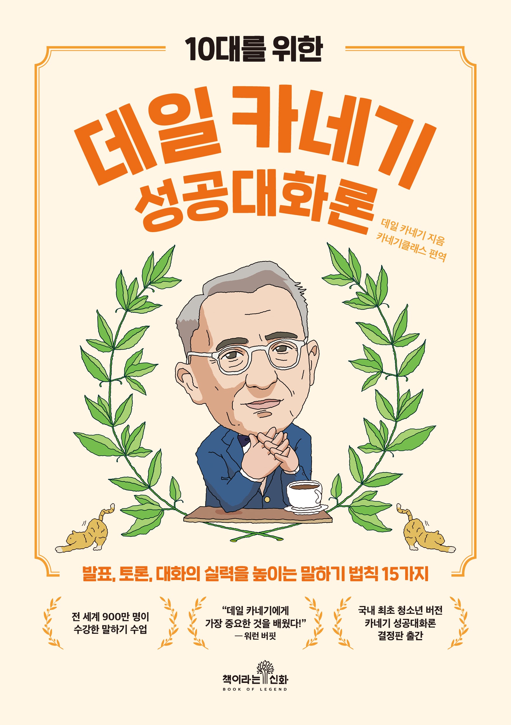10대를 위한 데일 카네기 성공대화론(10대를 위한 데일 카네기 시리즈)