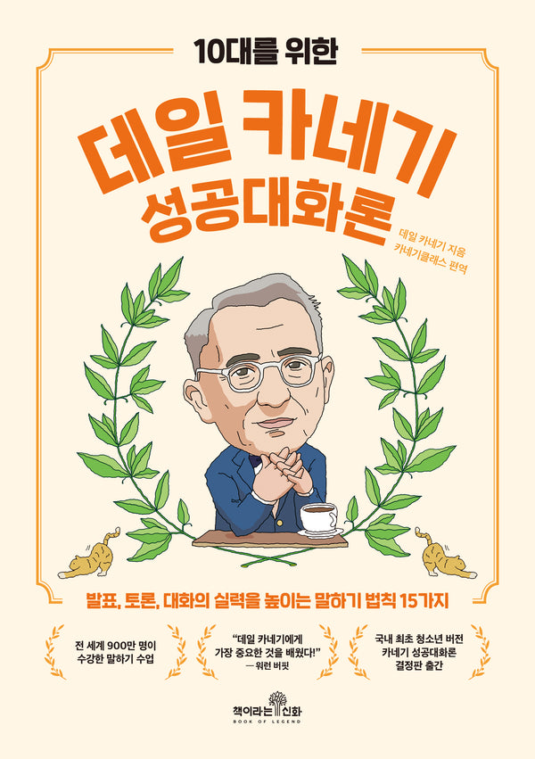 10대를 위한 데일 카네기 성공대화론(10대를 위한 데일 카네기 시리즈)