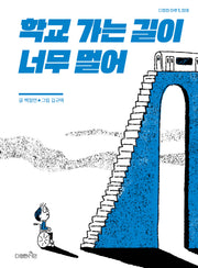 학교 가는 길이 너무 멀어: 장애(다정한 하루 1)