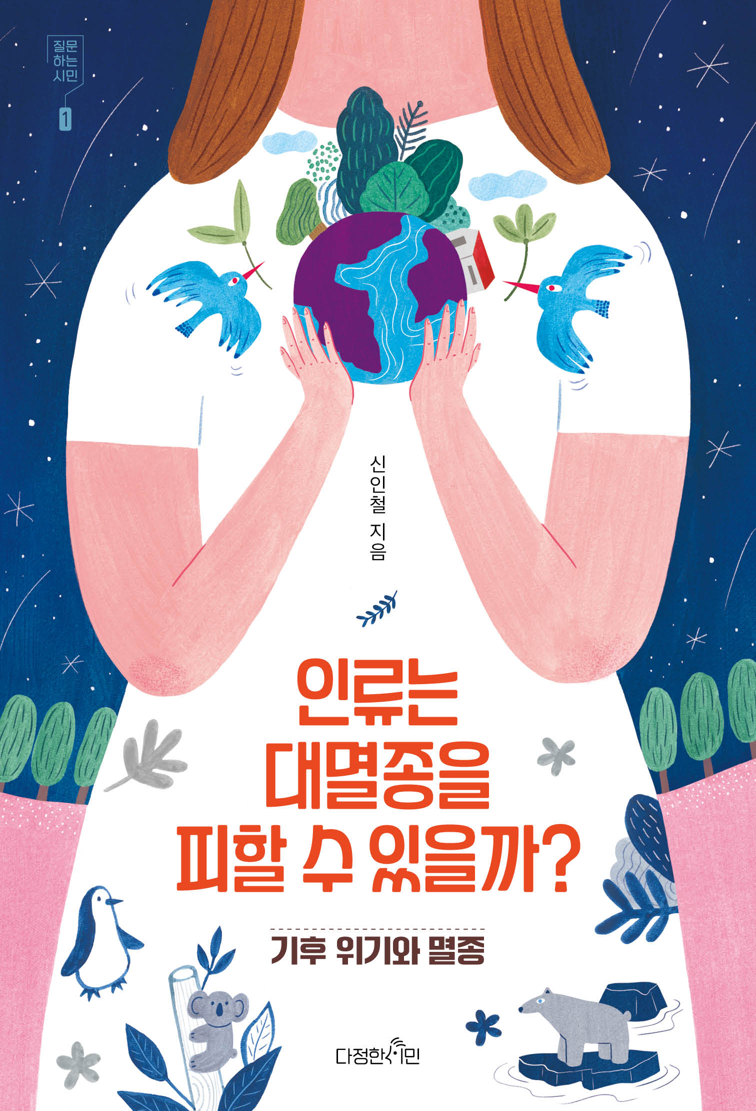 인류는 대멸종을 피할 수 있을까?: 기후 위기와 멸종(질문하는 시민 1)