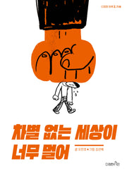 차별 없는 세상이 너무 멀어: 차별(다정한 하루 2)