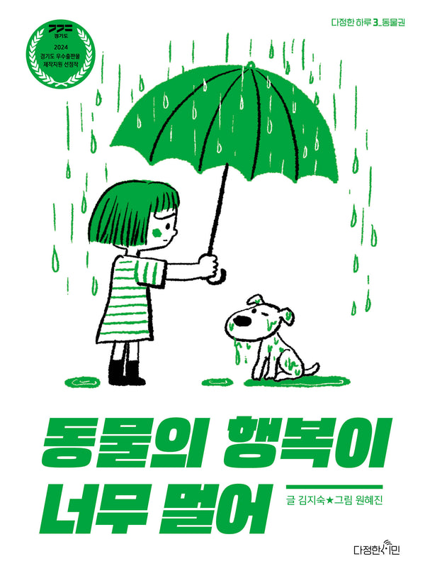 동물의 행복이 너무 멀어(다정한 하루 3)