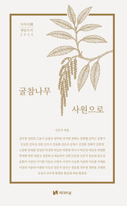 다독다 앤솔로지 2025: 굴참나무 사원으로