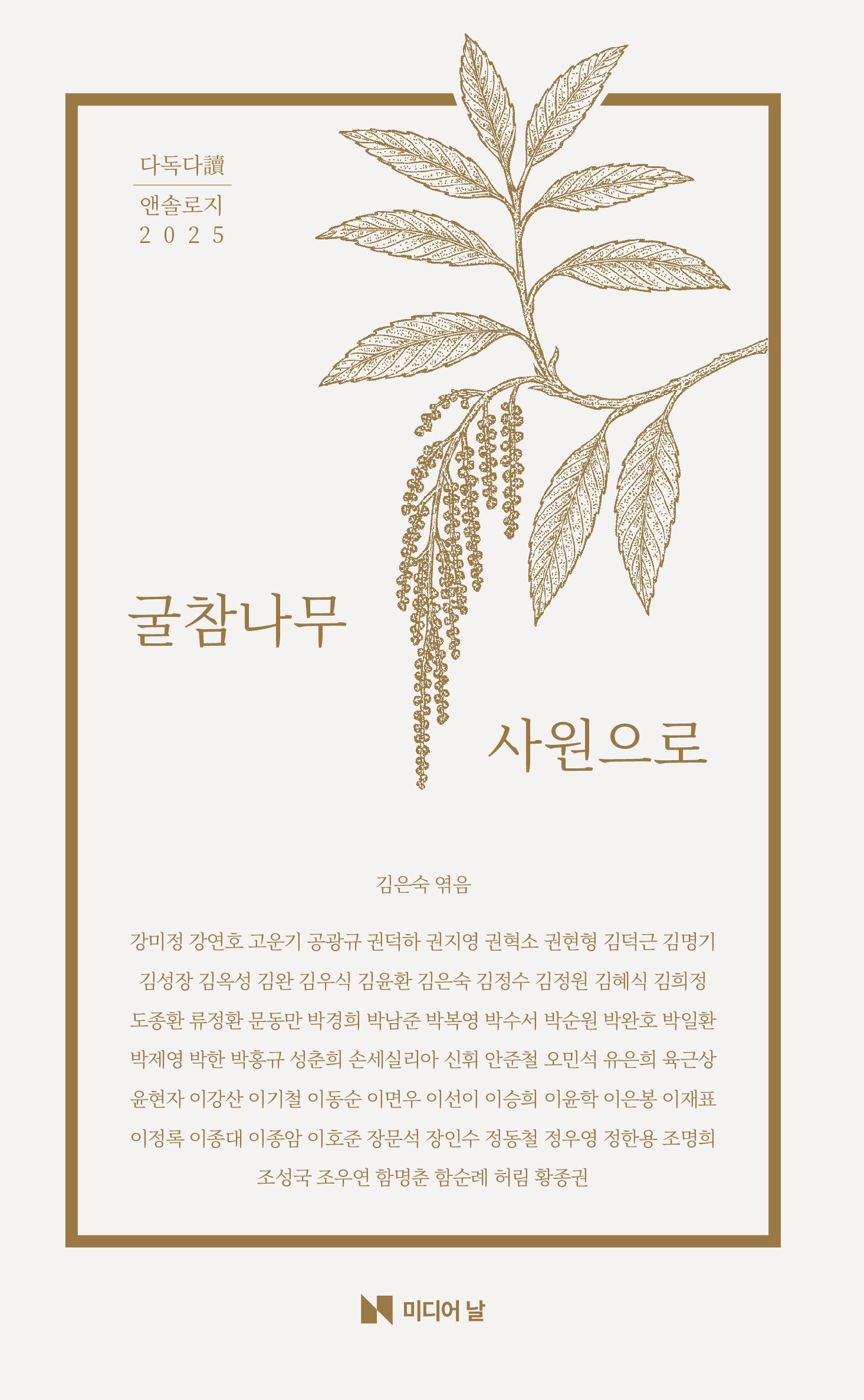 다독다 앤솔로지 2025: 굴참나무 사원으로