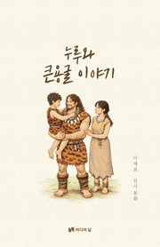누루와 큰용굴 이야기