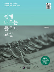 쉽게 배우는 플루트 교실