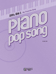 피아노 팝송 2: My Favorite Song