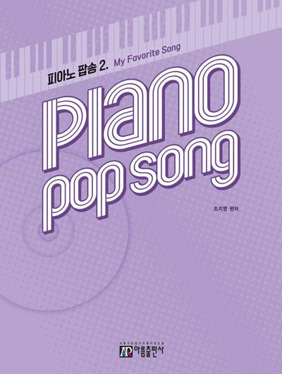 피아노 팝송 2: My Favorite Song