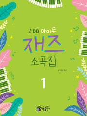 I Do 아이두 재즈 소곡집 1