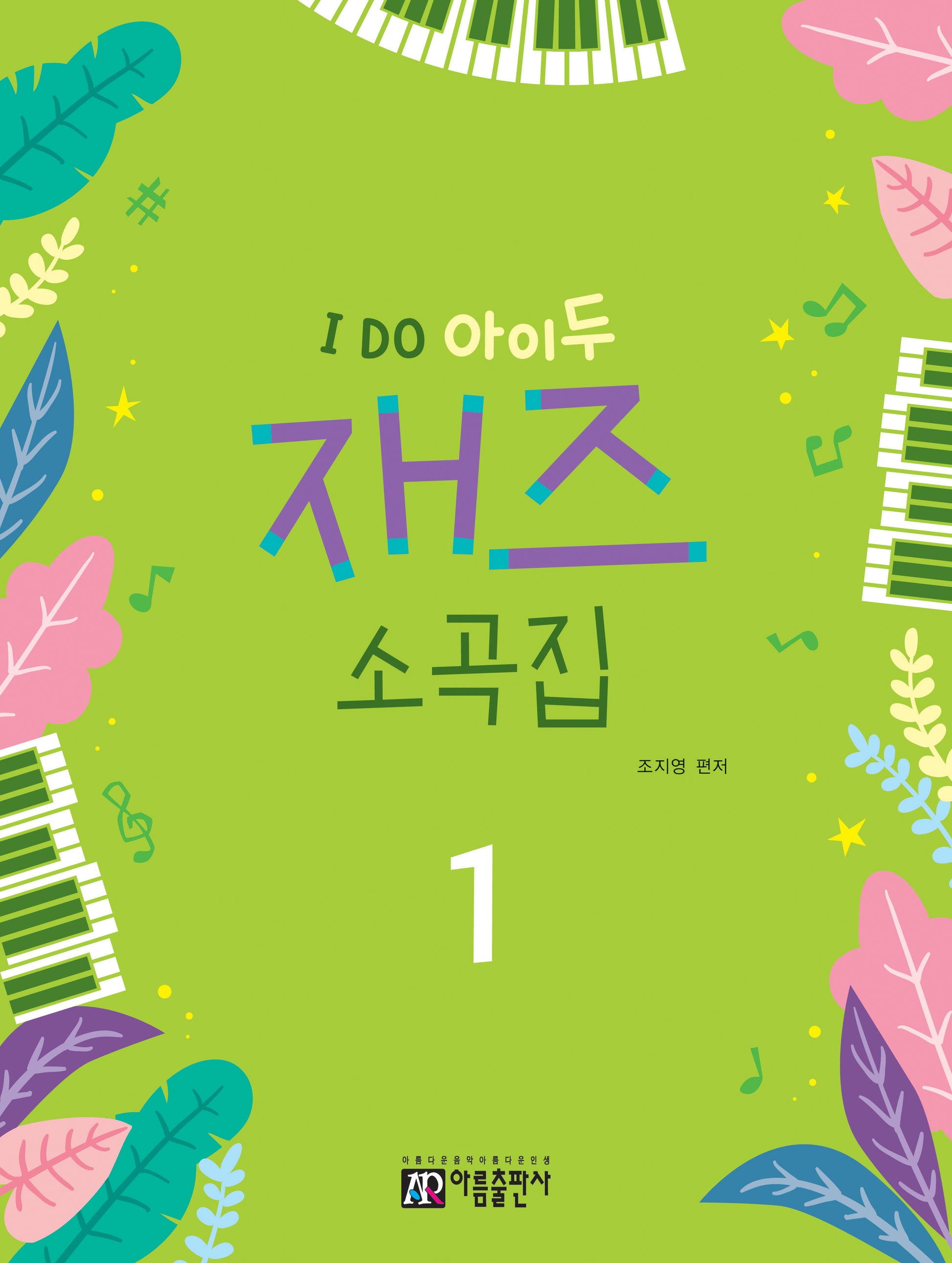 I Do 아이두 재즈 소곡집 1