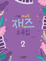 I Do 아이두 재즈 소곡집 2